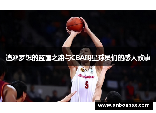 追逐梦想的篮筐之路与CBA明星球员们的感人故事