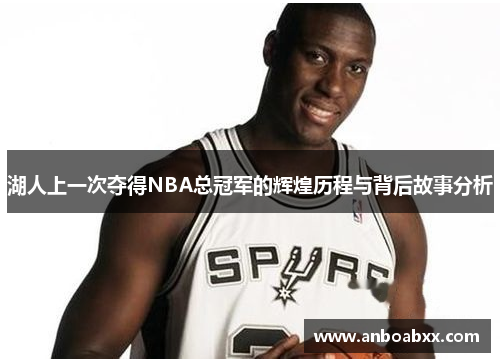 湖人上一次夺得NBA总冠军的辉煌历程与背后故事分析